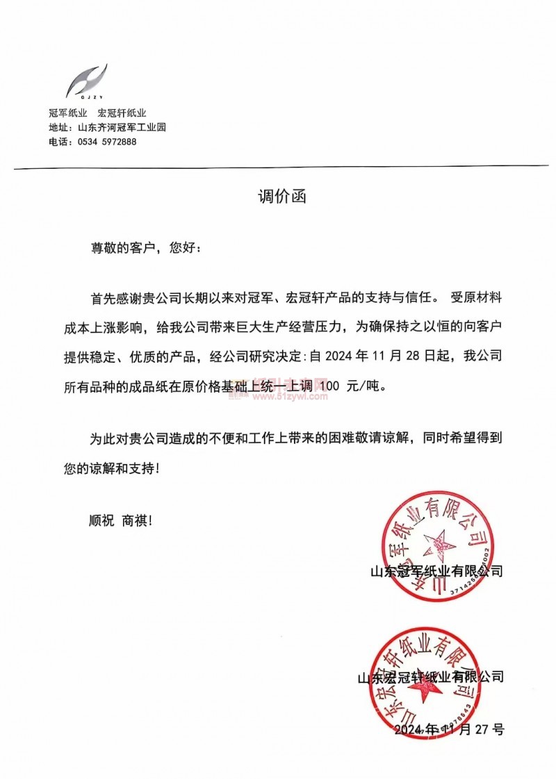【涨价函通知】冠军纸业 宏冠轩纸业2024年11月28 日起成品纸价格上调