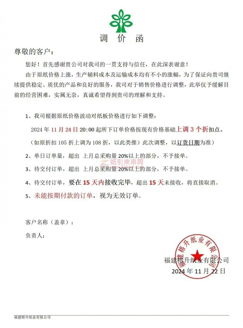 【涨价函通知】福建榕升纸业有限公司11月24日起纸板价格上调