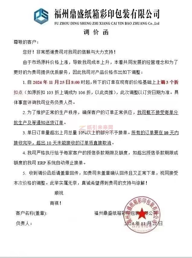 【涨价函通知】福州鼎盛纸箱彩印包装有限公司2024年11月25日纸板价格上调