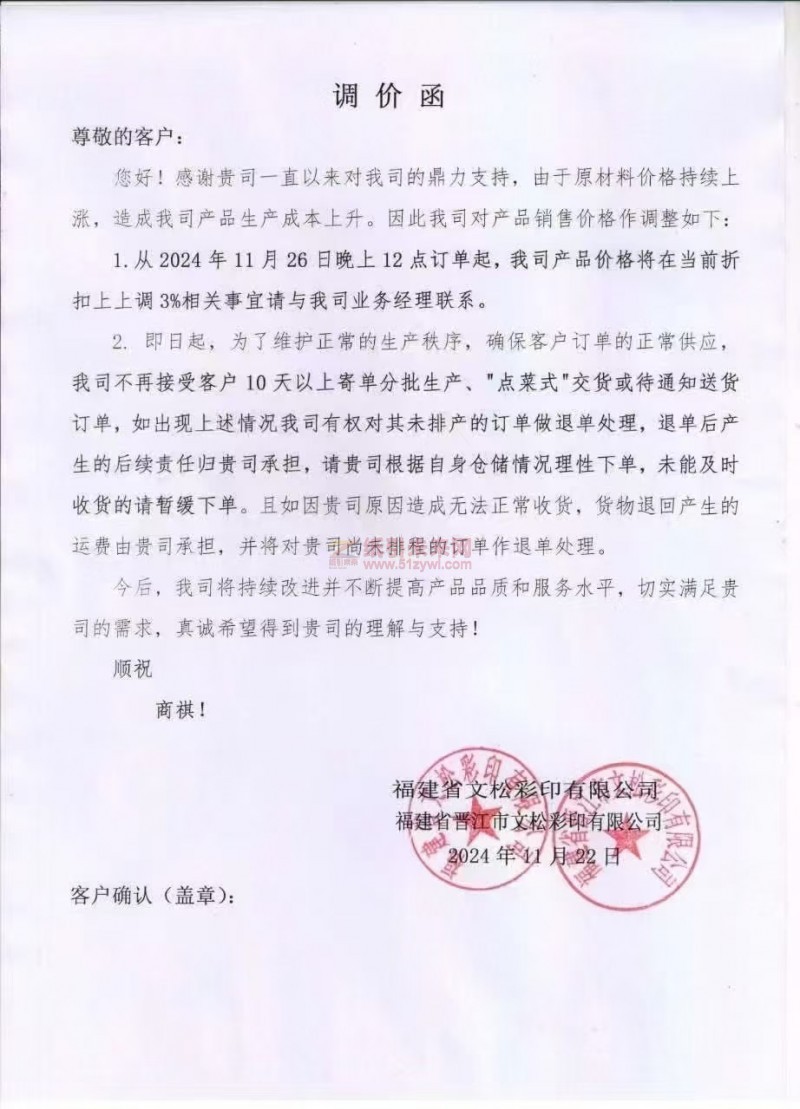 【涨价函通知】福建省文松彩印有限公司  福建省晋江市文松彩印有限公司2024年11月26日纸板价格上调