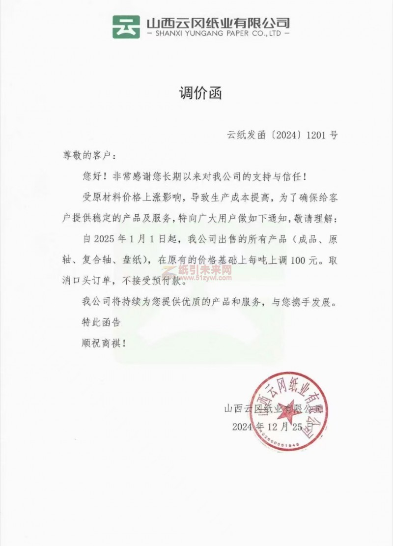 【涨价函通知】 山西云冈纸业有限公司2025年1月1日起生活用纸成品、原轴、复合轴、盘纸价格上调
