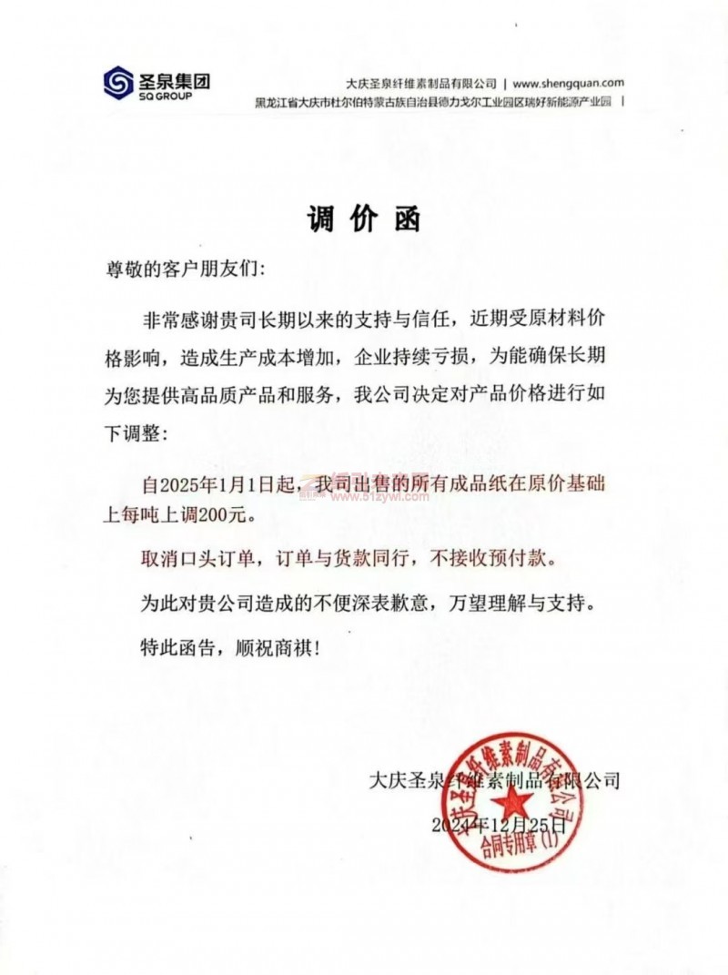【涨价函通知】 大庆圣泉纤维素制品有限公司2025年1月1日起生活成品纸价格上调