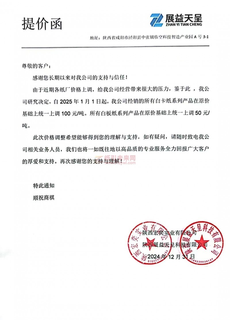 【涨价函通知】 陕西宏奕实业有限公司 陕西展益天呈科技有限公司白卡纸、白板纸价格上调