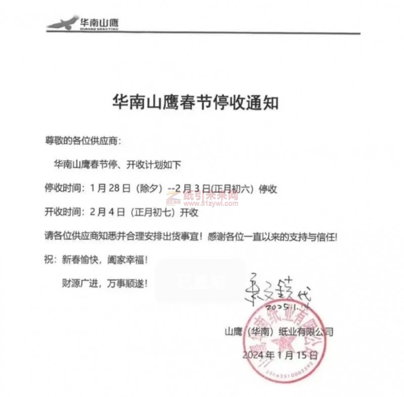 【通知】福建华南山鹰基地2025年春节停收通知
