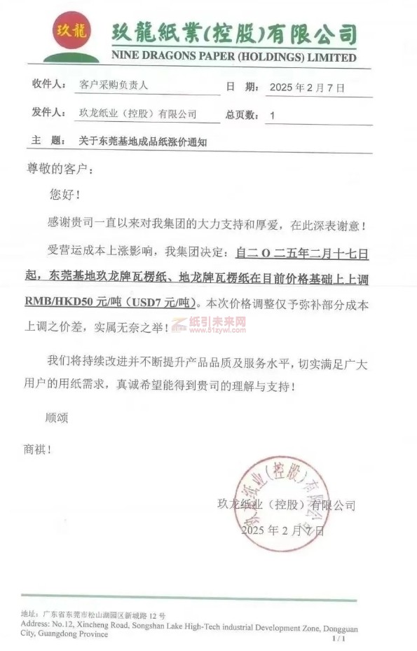 【涨价函通知】玖龙纸业东莞基地玖龙牌瓦楞纸、地龙牌瓦楞纸2月17日价格上调50元/吨