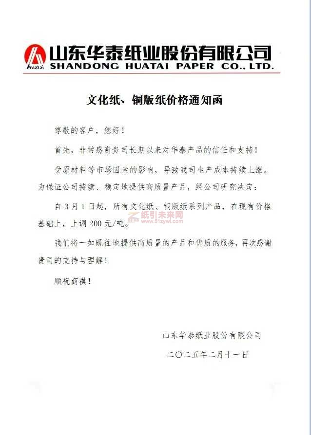 【涨价函通知】山东华泰纸业3月1日起，所有文化纸、铜版纸价格上调