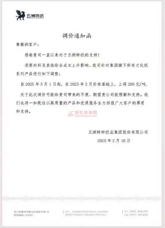 【涨价函通知】 五洲特种纸业2025年3月1日起文化纸价格上调