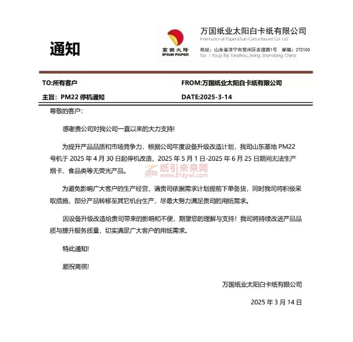 【通知】万国纸业太阳白卡纸有限公司山东基地PM22号机于2025年4月30日起停机改造