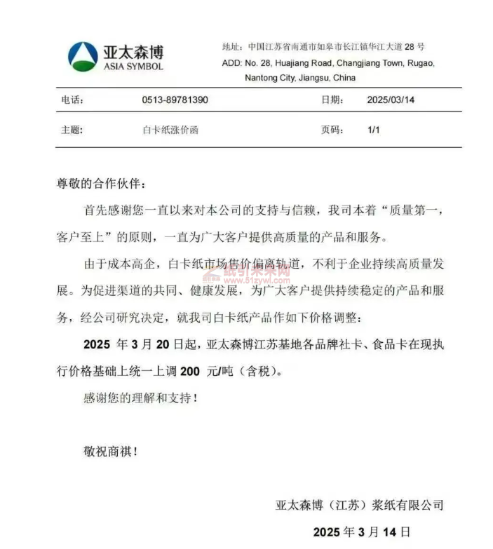 【通知】亚太森博(江苏)浆纸有限公司2025年3月20日起社卡、食品卡价格上调