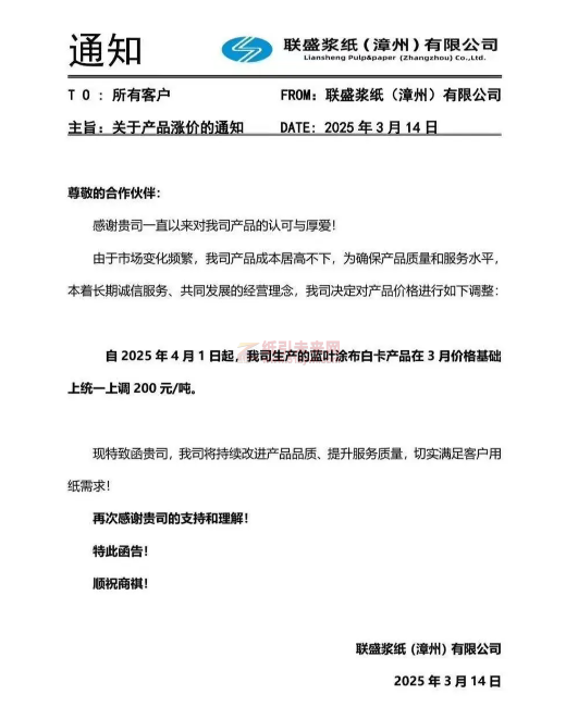【通知】联盛浆纸(漳州)有限公司2025年4月1日起蓝叶涂布白卡产品价格上调