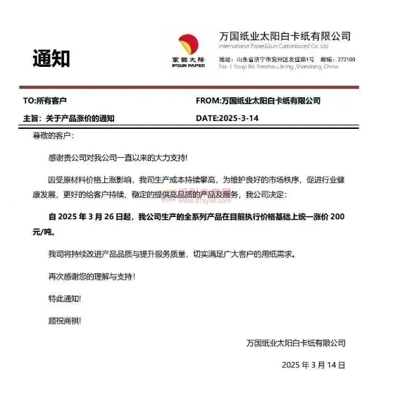 【通知】万国纸业太阳白卡纸有限公司2025年3月26日起全系列产品价格上调