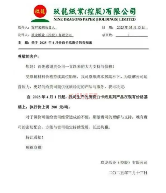 【通知】玖龙纸业(控股)有限公司2025年4月1日起白卡纸系列产品价格上调