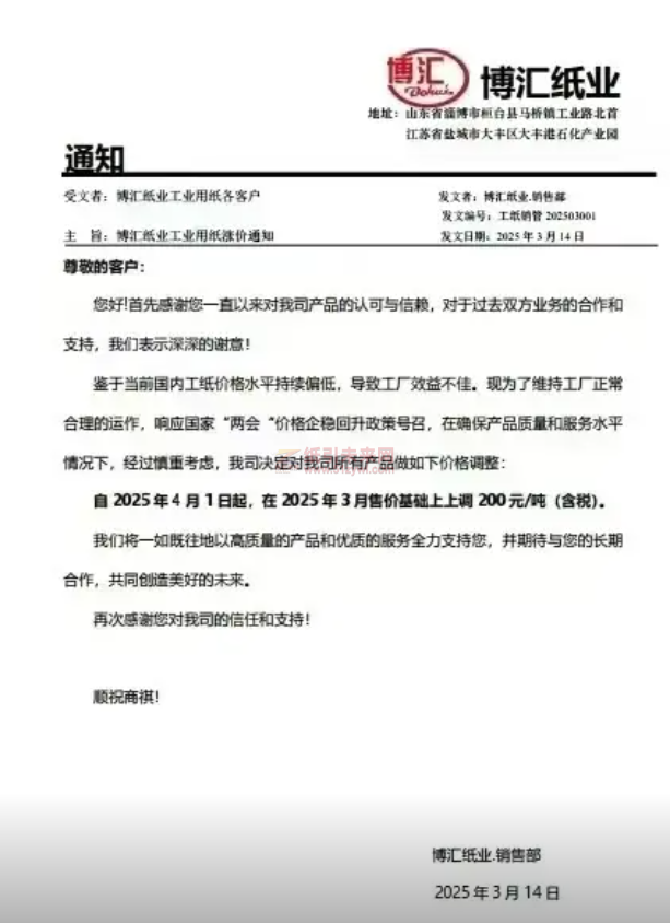 【通知】博汇纸业2025年4月1日起所有产品价格上调