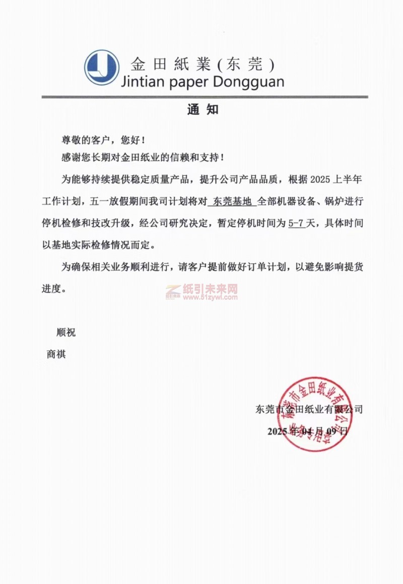 【通知】东莞市金田纸业有限公司2025年5月停机安排