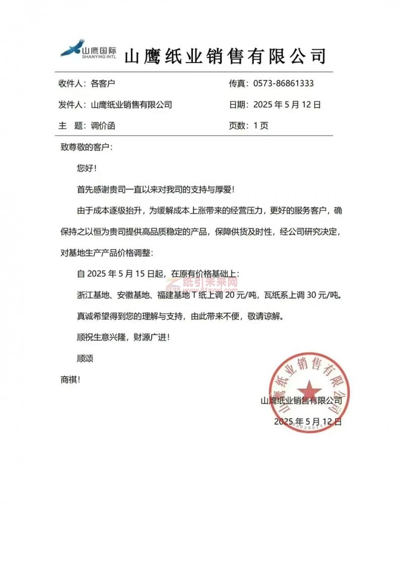 【涨价函通知】山鹰纸业销售有限公司2025 年5月15 日起浙江基地、安徽基地、福建基地T纸价格上调