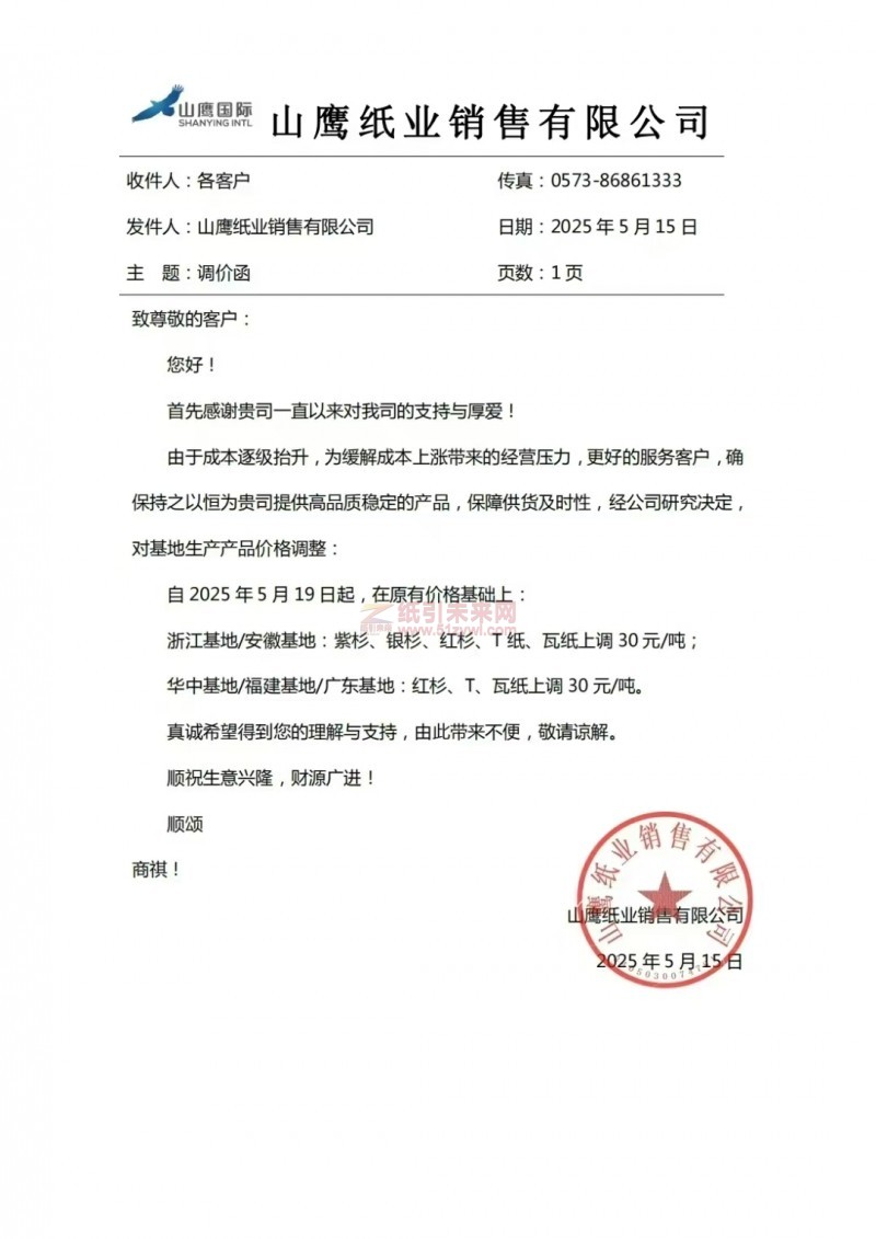 【涨价函通知】 山鹰纸业销售有限公司2025年5月19 日起紫杉、银杉、红杉、T 纸、瓦纸价格上调
