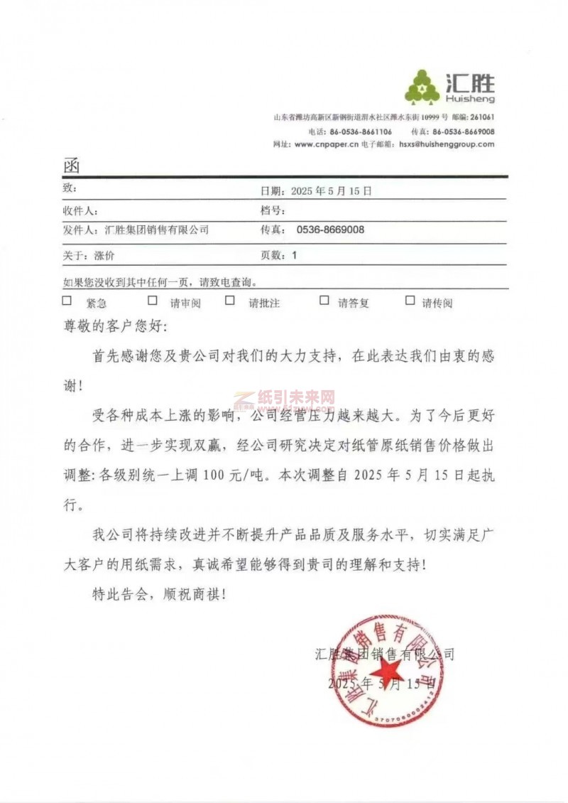 【涨价函通知】汇胜集团销售有限公司纸管原纸销售价格上调