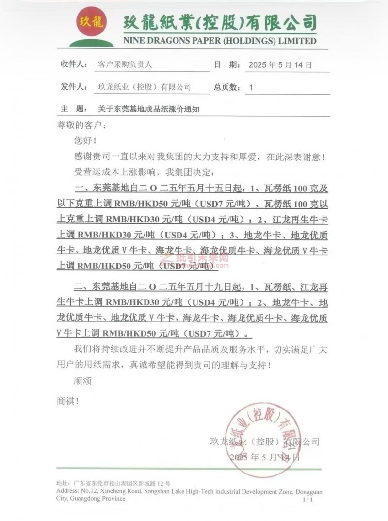 【涨价函通知】 玖龙纸业东莞基地5月15日、19日起分别上调牛皮纸、瓦楞纸张价格