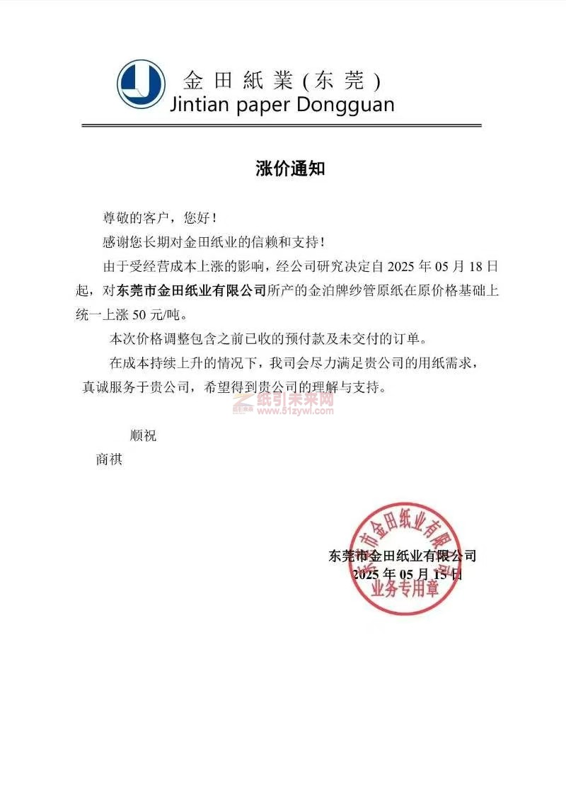 【涨价函通知】东莞市金田纸业2025年05月18日起金泊牌纱管原纸价格上调