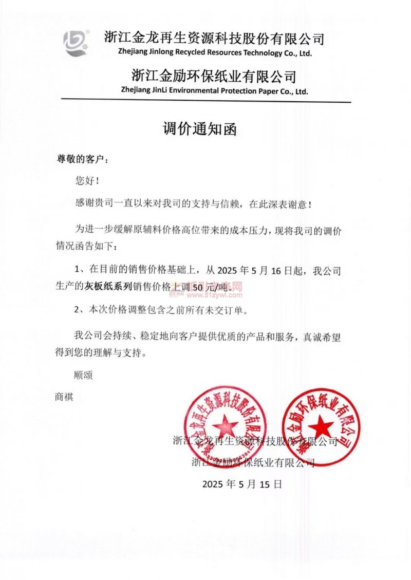 【涨价函通知】 浙江金龙再生资源科技股份有限公司2025年5月16日灰板纸价格上调