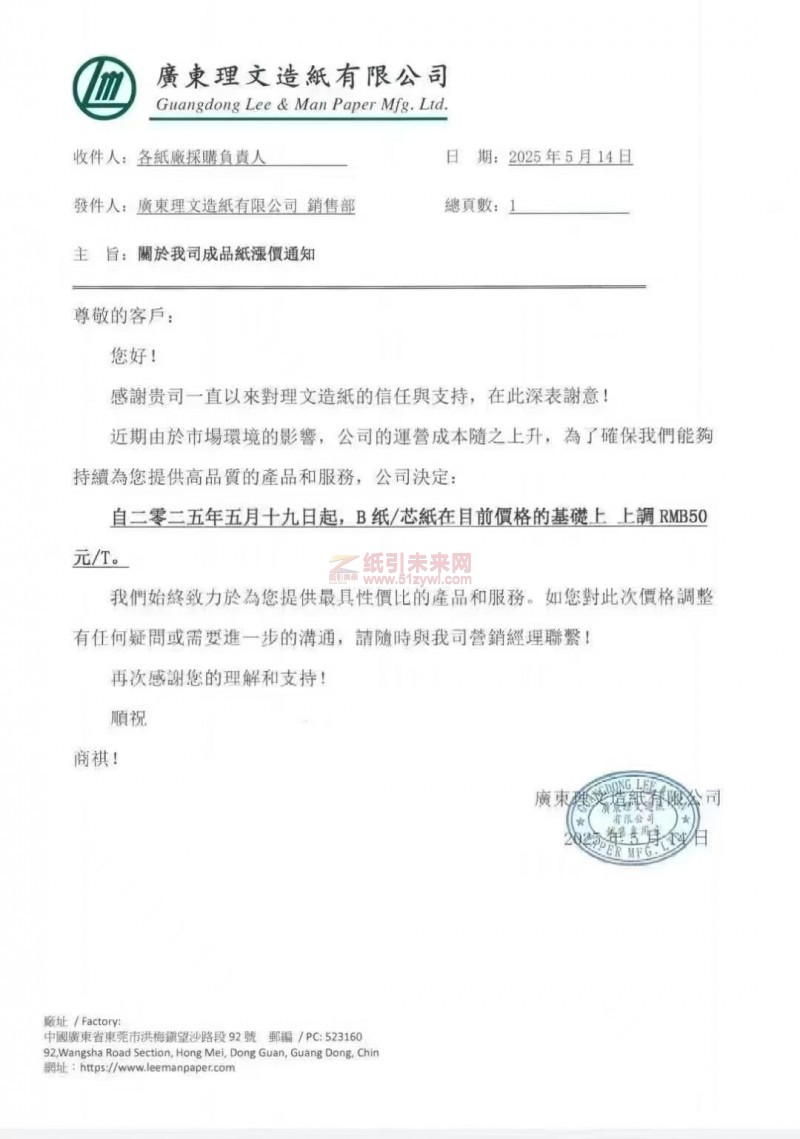 【涨价函通知】 广东理文造纸有限公司2025年5月19日B纸 芯紙价格上调