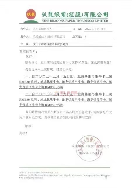 【涨价函通知】玖龙纸业北海基地5月15日、19日起再生牛卡、优质牛卡纸价格上调
