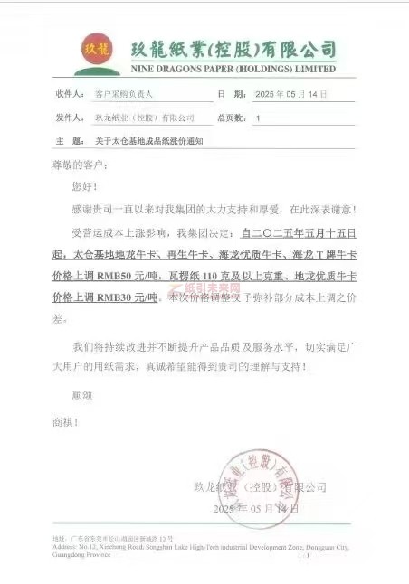 【涨价函通知】 玖龙纸业太仓基地5月15日起地龙牛卡、再生牛卡、瓦楞纸、海龙优质牛卡、海龙T牌牛卡价格上调
