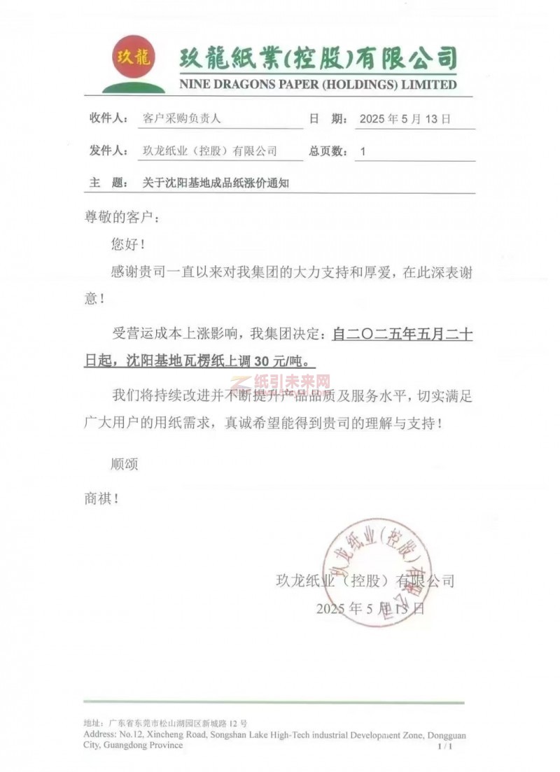 【涨价函通知】玖龙纸业沈阳基地2025年5月20日瓦楞纸价格上调