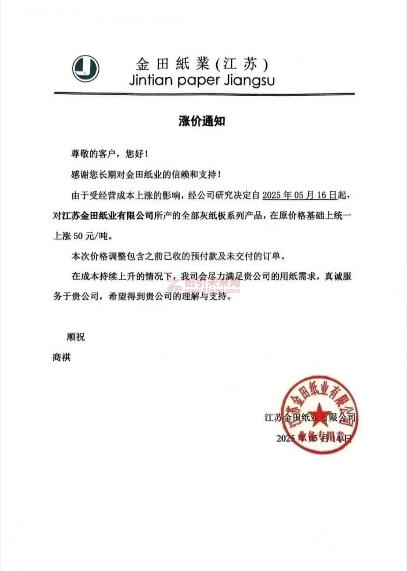 【涨价函通知】 江苏金田纸业有限公司所产的全部灰纸板系列产品价格上调