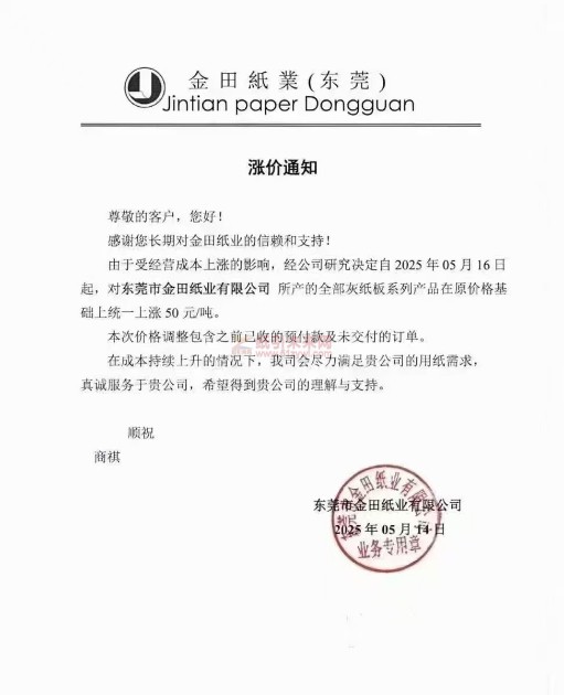 【涨价函通知】东莞市金田纸业有限公司2025年05月16日起灰纸板价格上调