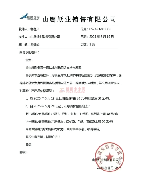 【涨价函通知】 山鹰纸业2025 年5月 19 日、26日上调紫杉、银杉、红杉、T纸系、瓦纸张价格