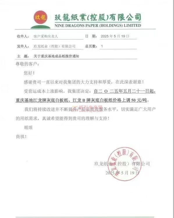 【涨价函通知】玖龙纸业（重庆）自二〇二五年五月二十一日起江龙牌灰底白板纸、江龙B牌灰底白板纸价格上调
