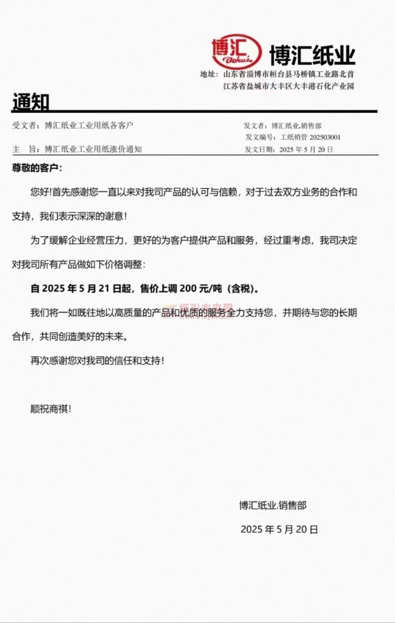 【涨价函通知】博汇纸业 2025年5月21日起所有纸品价格上调