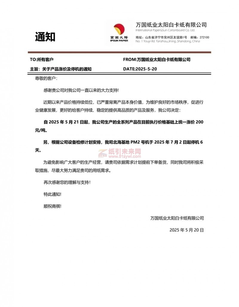 【涨价函通知】 万国纸业太阳白卡纸有限公司2025年5月21日起纸张价格上调