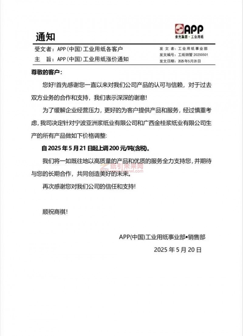 【涨价函通知】宁波亚洲浆纸业有限公司和广西金桂浆纸业自2025年5月21日起纸张价格上调