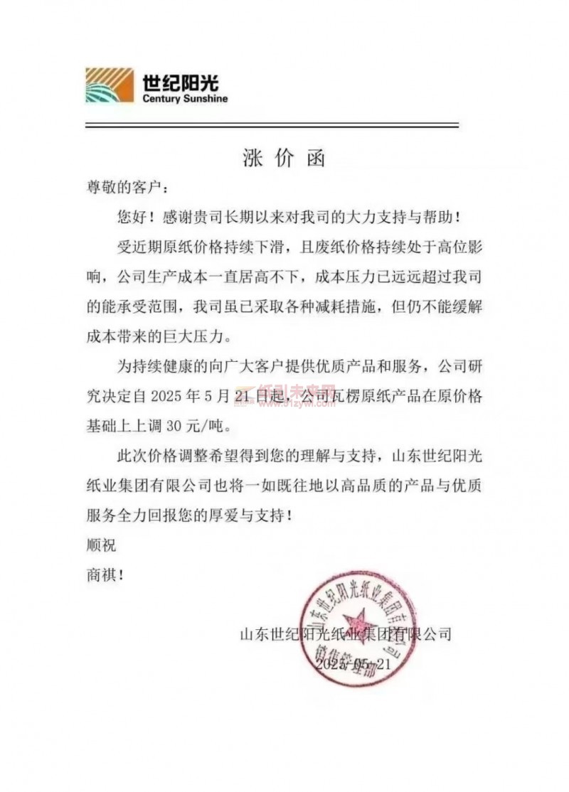 【涨价函通知】山东世纪阳光纸业2025年5月21日瓦楞原纸产品价格上调