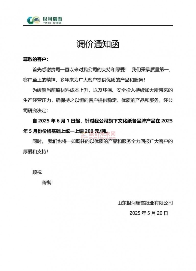 【涨价函通知】 山东银河瑞雪纸业2025年6月1日起文化纸价格上调