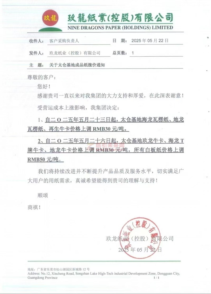 【涨价函通知】玖龙纸业（太仓基地）海龙瓦楞纸、地龙瓦楞纸、再生牛卡价格上调