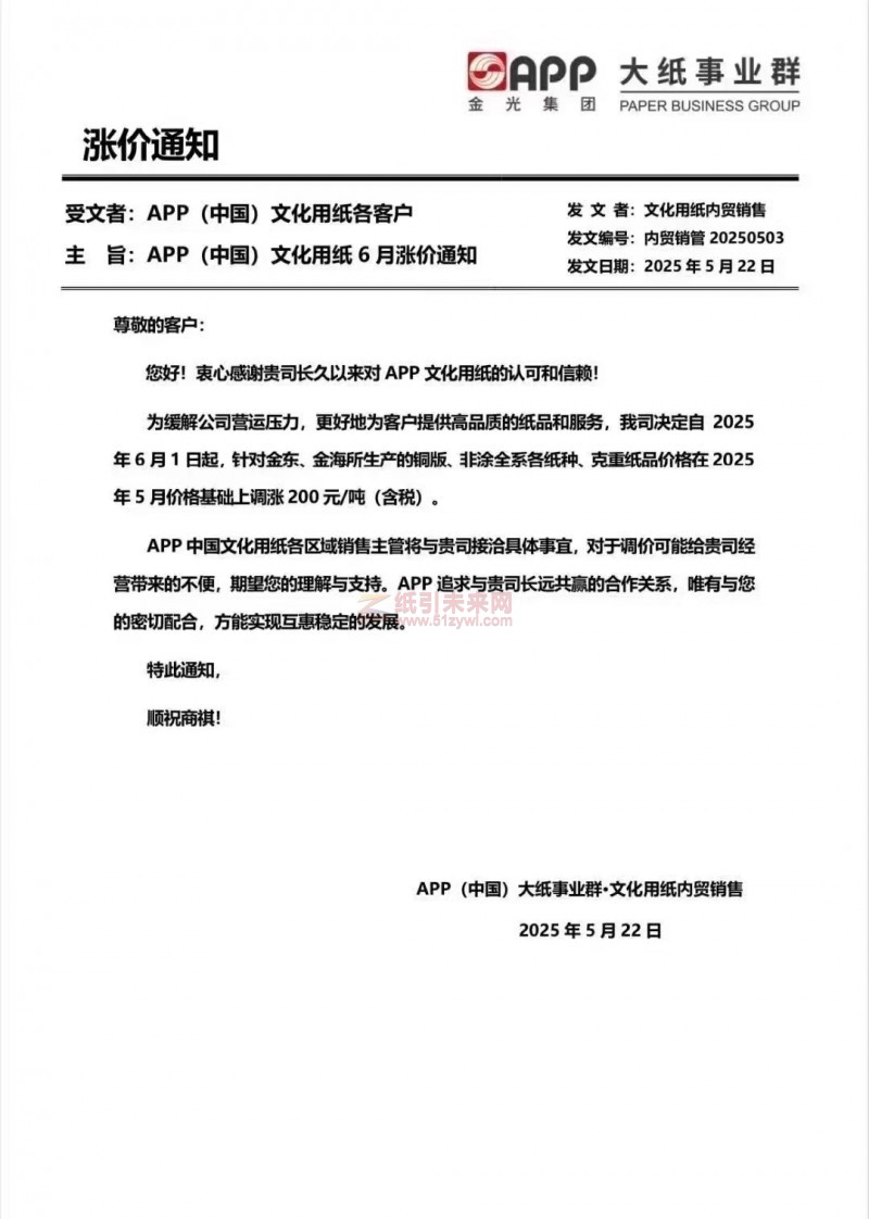 【涨价函通知】 APP(中国） 2025年6月1日金东、金海所生产的铜版、非涂全系各纸种、克重纸品价格上调