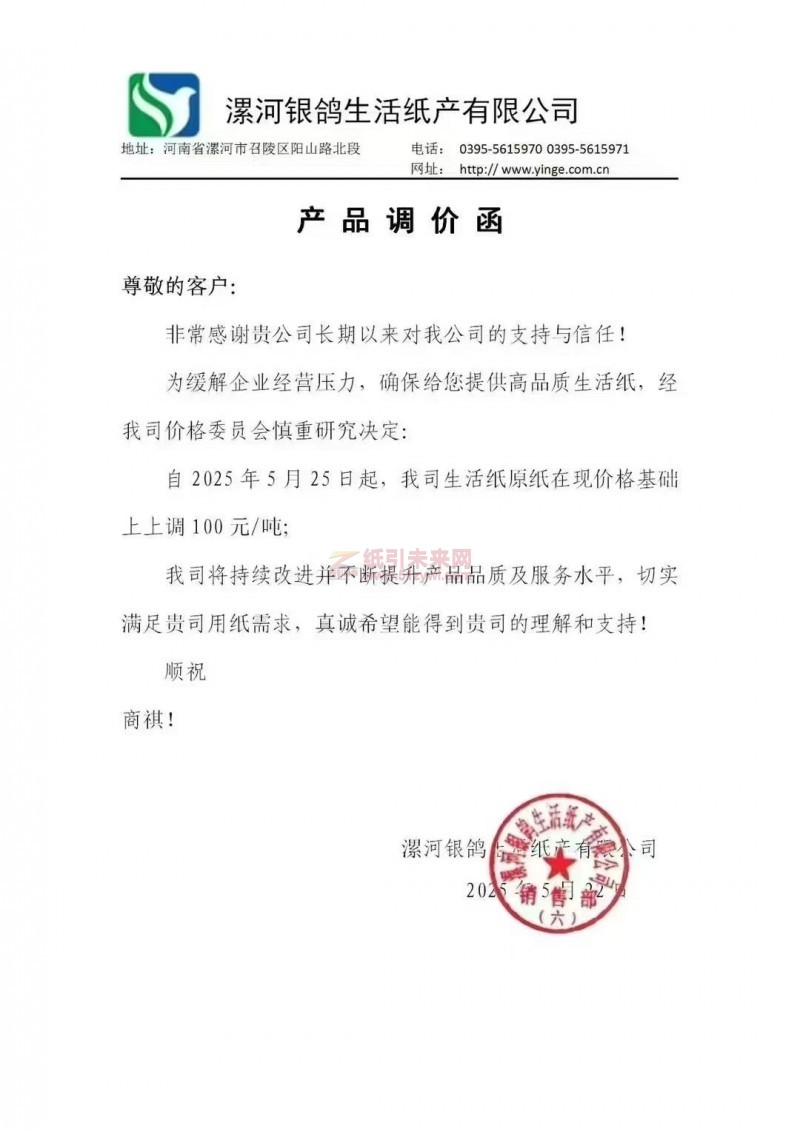 【涨价函通知】漯河银鸽生活纸产有限公司2025年5月25日起生活纸原纸价格上调