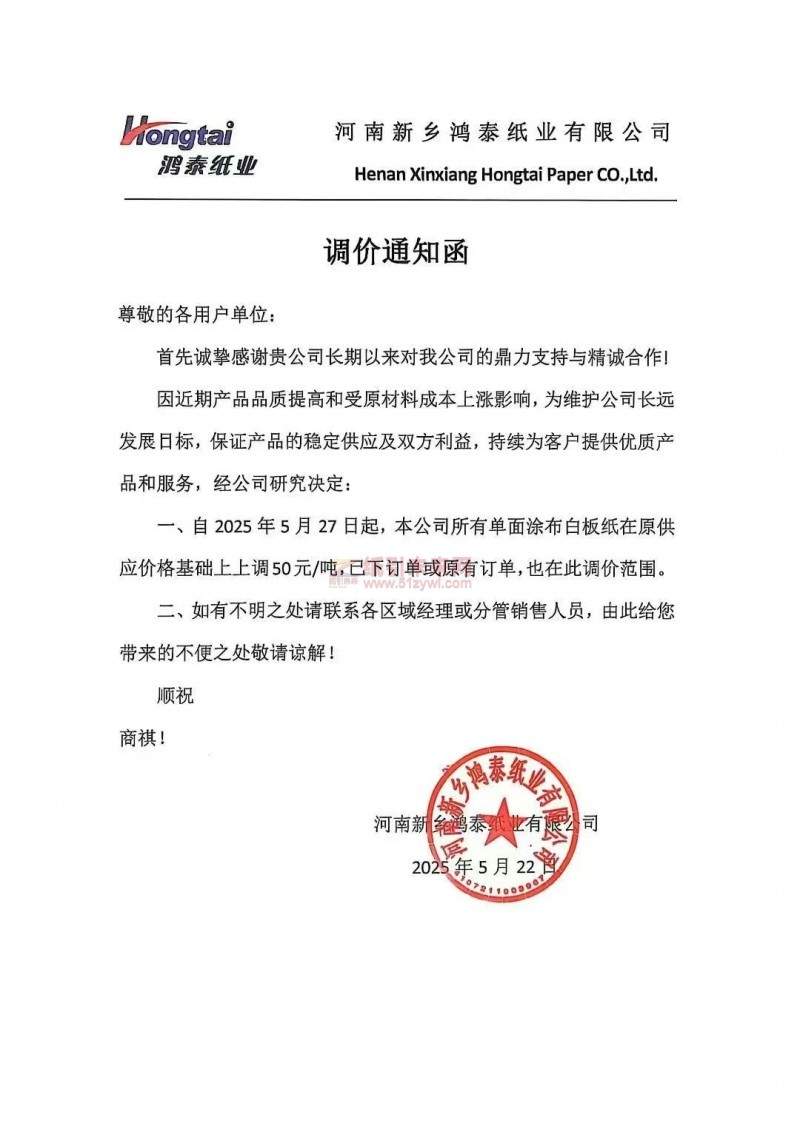 【涨价函通知】鸿泰纸业2025年5月27 日单面涂布白板纸价格上调