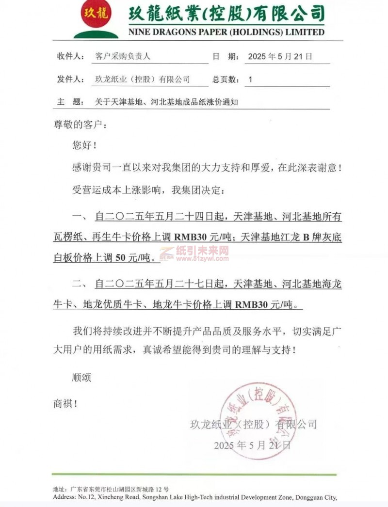 【涨价函通知】玖龙纸业（天津基地、河北基地）瓦楞纸、江龙B牌灰底白板、海龙牛卡、地龙优质牛卡、地龙牛卡、再生牛卡价格上调