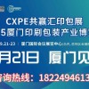 2025CXPE东南印包展----9月21日在厦门举办