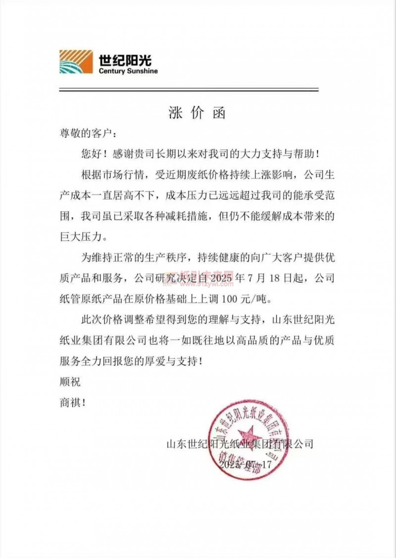 【涨价函通知】 山东世纪阳光纸业自2025年7月18日起，公司纸管原纸产品价格上调