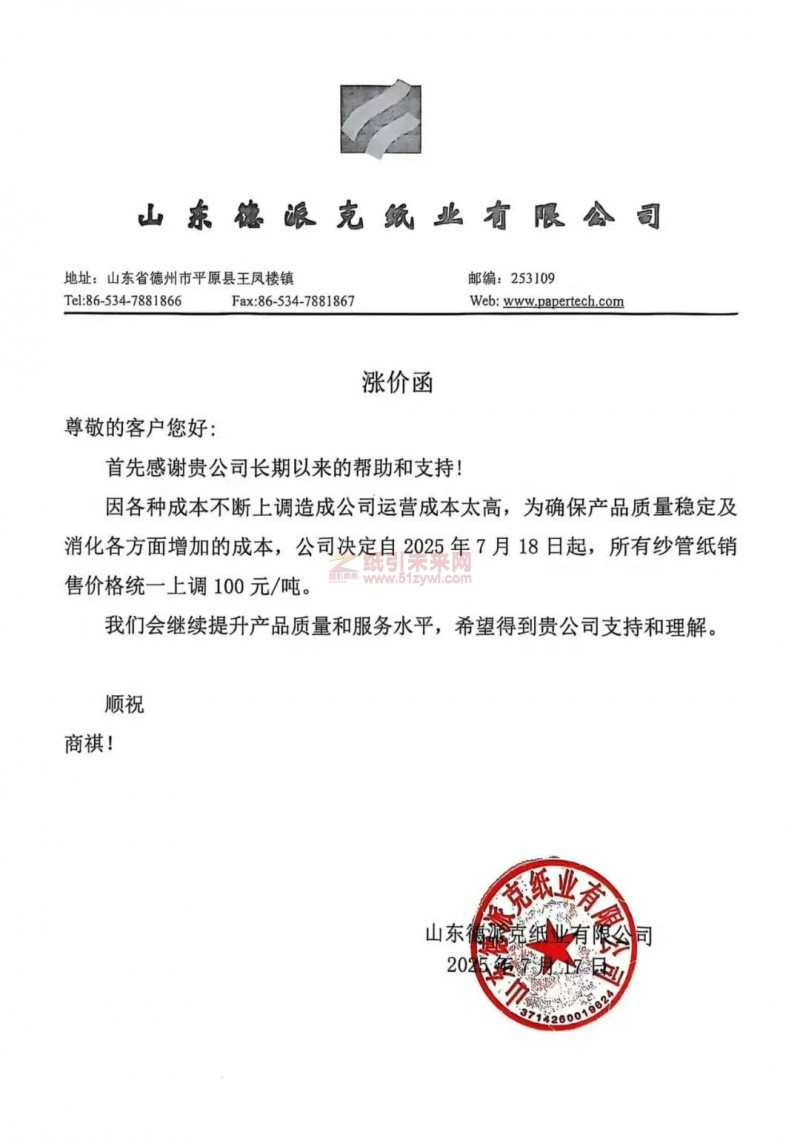【涨价函通知】 山东德派克纸业有限公司2025年7月18日起，所有纱管纸价格上调