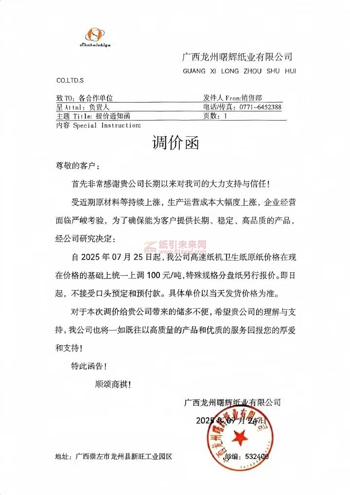 【涨价函通知】 广西龙州曙辉纸业有限公司2025年07月25日起高速纸机卫生纸原纸价格上调