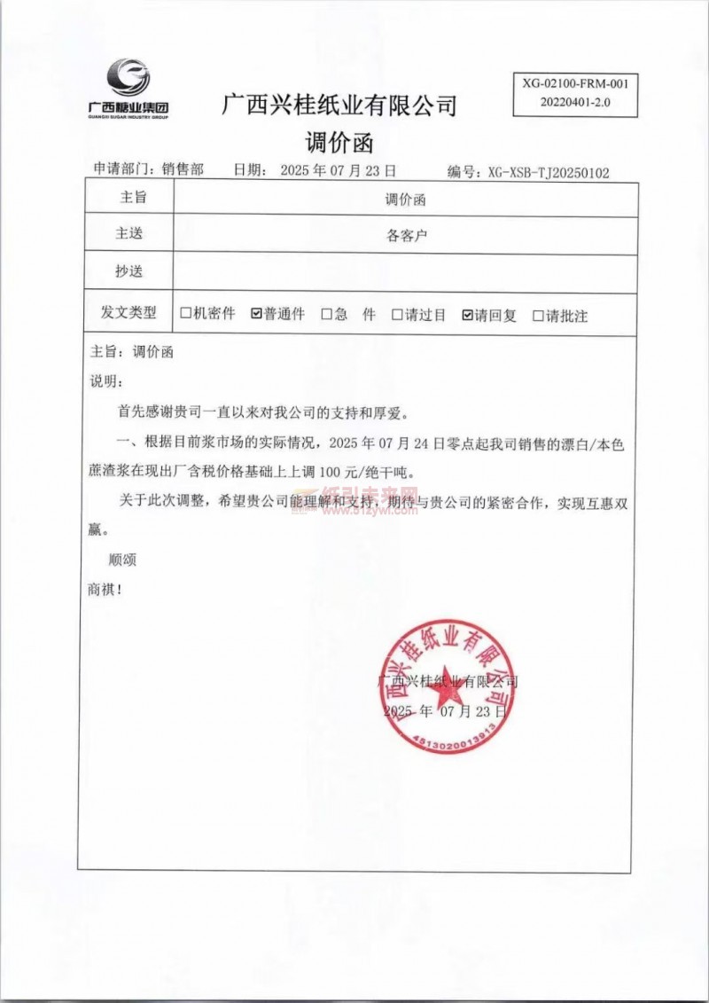 【涨价函通知】 广西兴桂纸业有限公司2025年07月24日漂白、本色蔗渣浆价格上调