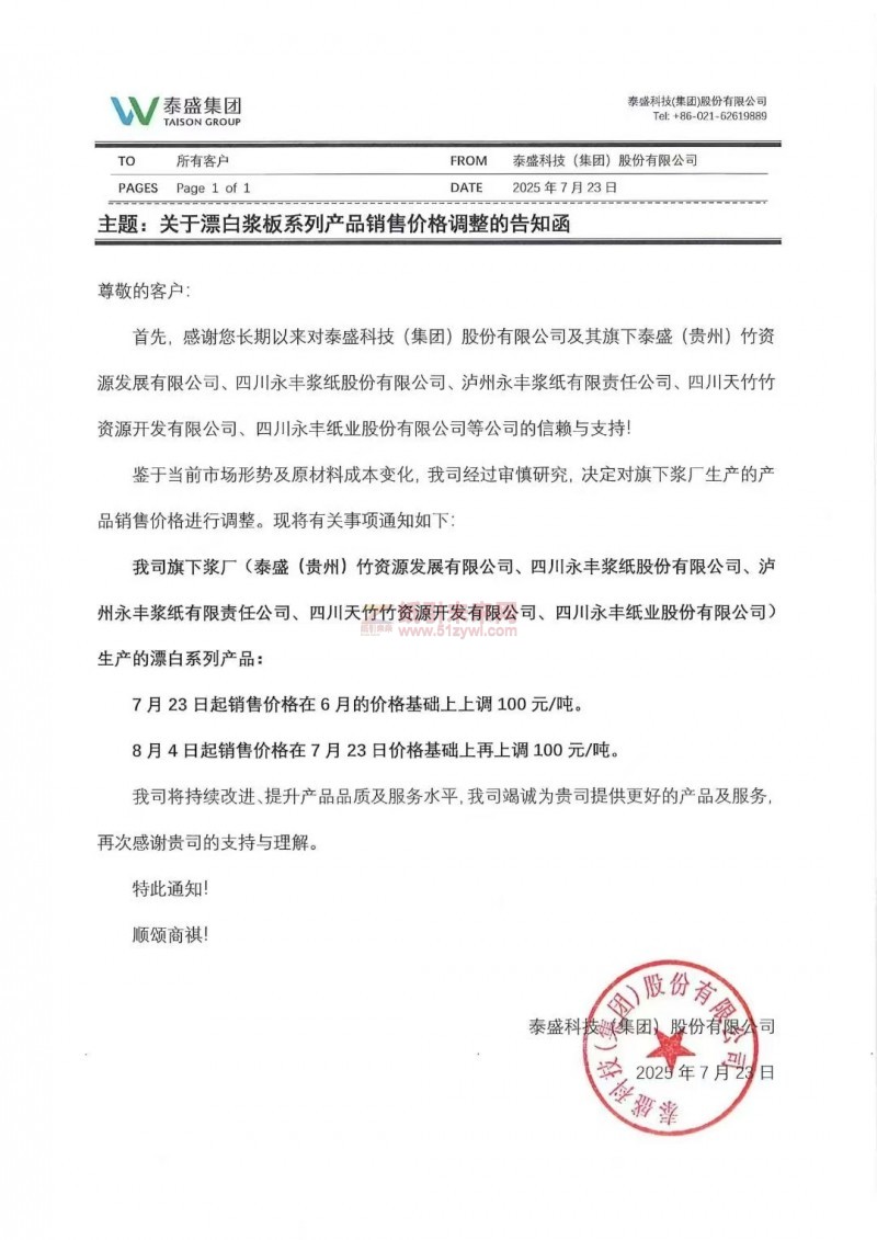 【涨价函通知】泰盛科技(集团)股份有限公司7月23 日、8月4日上调漂白系列生活用纸原纸价格
