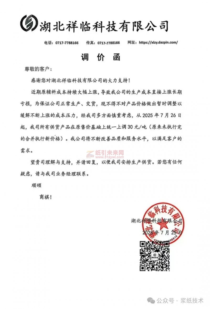 【涨价函通知】湖北祥临科技7月26日起高强瓦楞纸、箱板纸、纱管纸价格上调