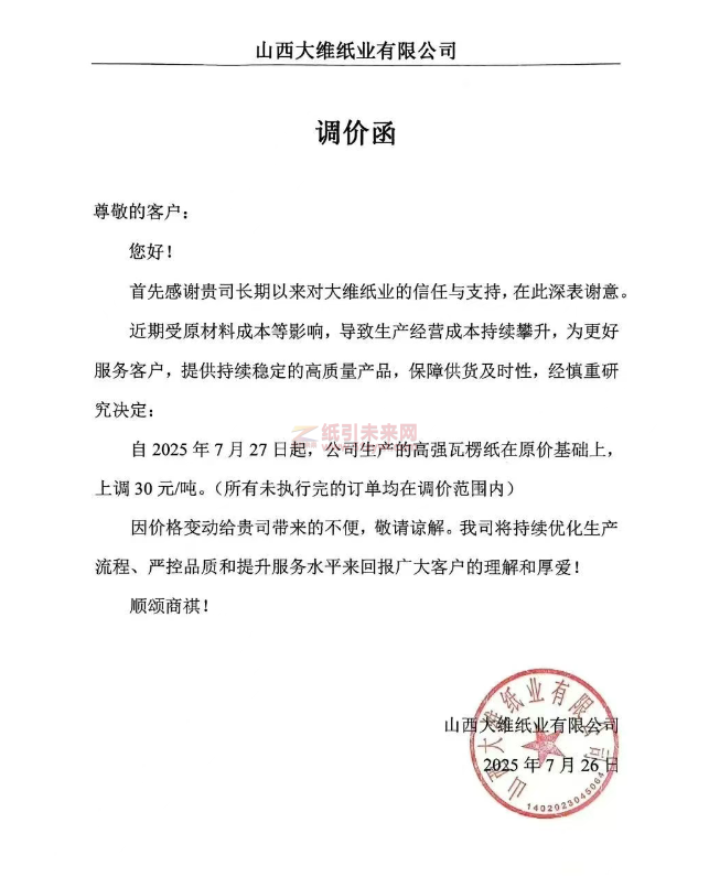【涨价函通知】山西大维纸业7月27日起高强瓦楞纸价格上调